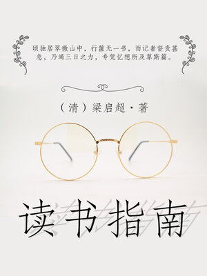 cover image of 读书指南